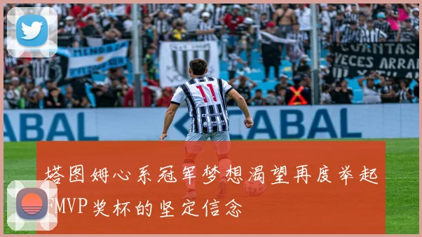 塔图姆心系冠军梦想渴望再度举起FMVP奖杯的坚定信念