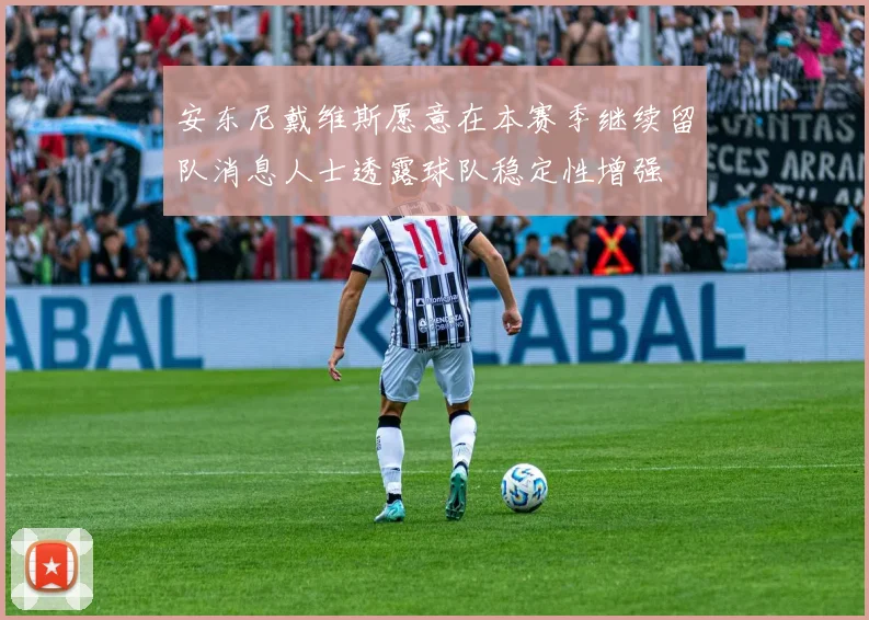 安东尼戴维斯愿意在本赛季继续留队消息人士透露球队稳定性增强