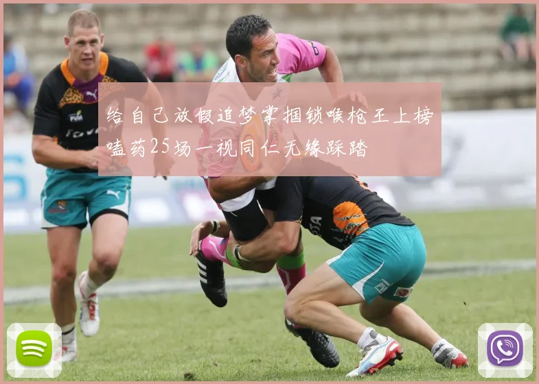 给自己放假追梦掌掴锁喉枪王上榜嗑药25场一视同仁无缘踩踏