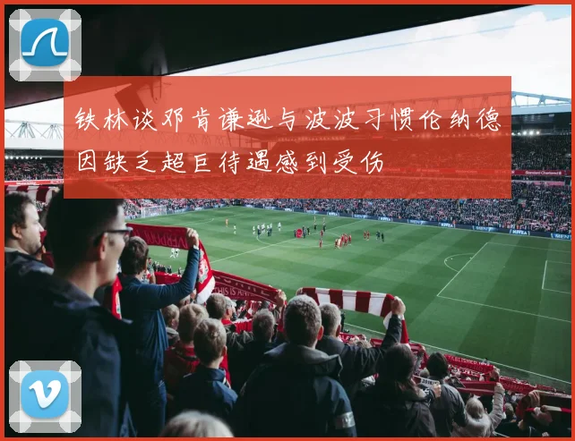 铁林谈邓肯谦逊与波波习惯伦纳德因缺乏超巨待遇感到受伤