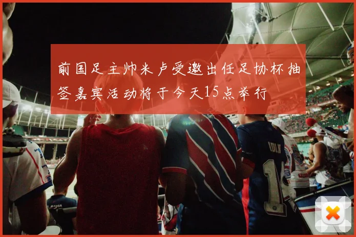 前国足主帅米卢受邀出任足协杯抽签嘉宾活动将于今天15点举行