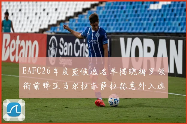 EAFC26年度蓝候选名单揭晓梅罗领衔前锋亚马尔拉菲萨拉赫意外入选中场