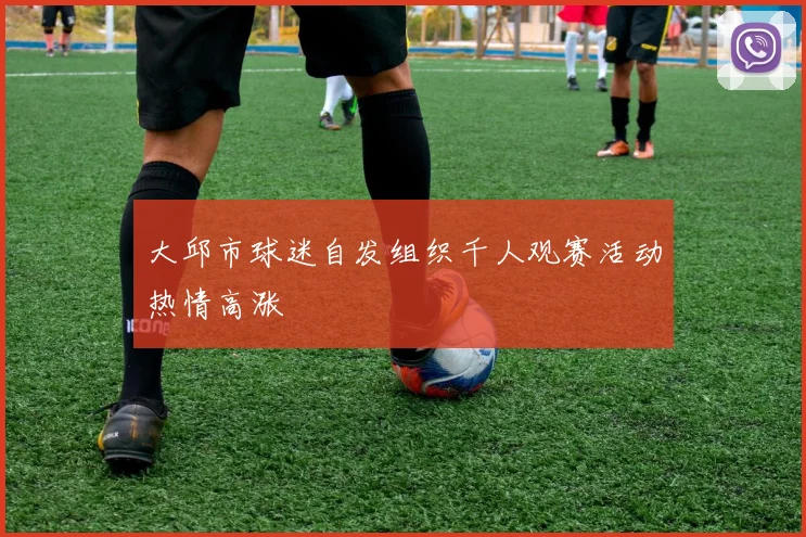 大邱市球迷自发组织千人观赛活动热情高涨