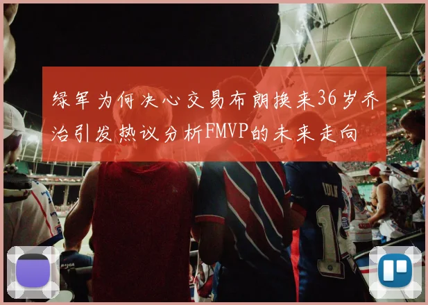 绿军为何决心交易布朗换来36岁乔治引发热议分析FMVP的未来走向