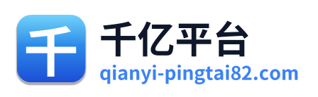 千亿平台